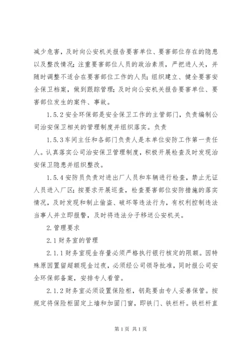 企业治安保卫管理制度 (5).docx
