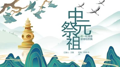 中元节祭祖佛塔舍利塔PPT模板