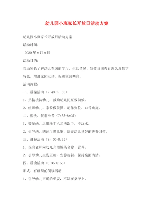 精编之幼儿园小班家长开放日活动方案.docx