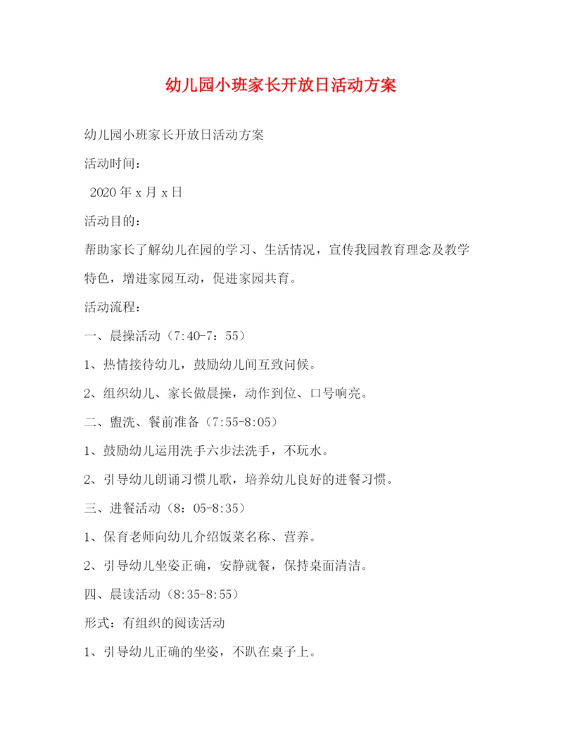 精编之幼儿园小班家长开放日活动方案.docx