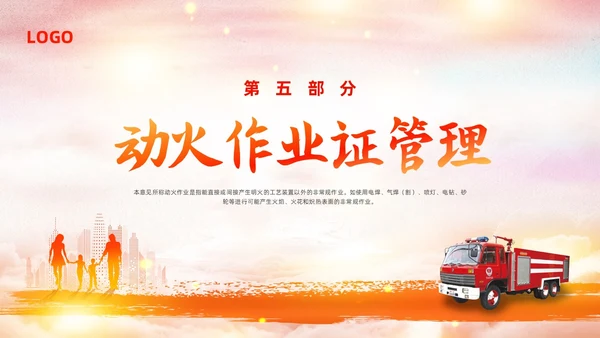 橙色简约动火作业培训PPT模板宣传PPT动态PPT安全生产