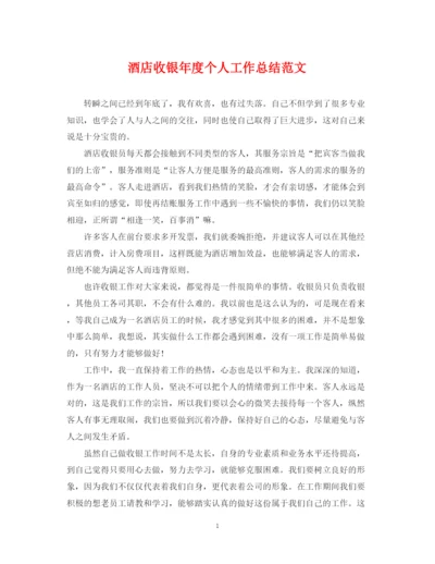 精编之酒店收银年度个人工作总结范文.docx