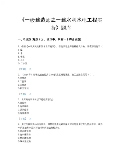 2022年江苏省一级建造师之一建水利水电工程实务模考模拟题库精细答案