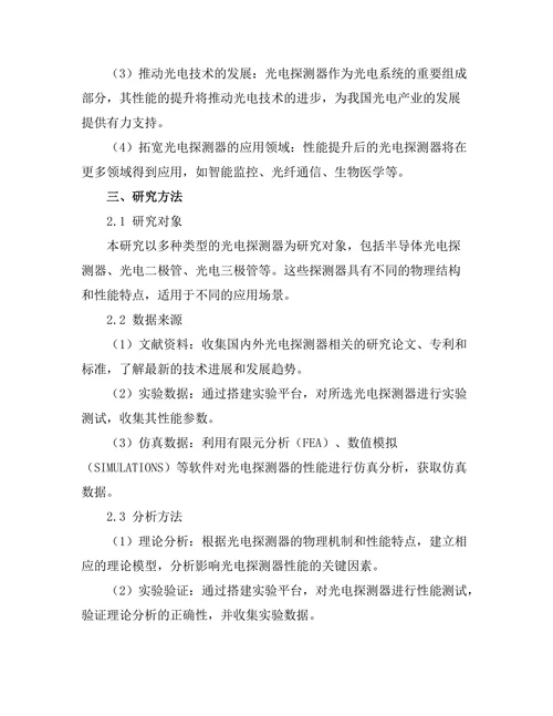 光电探测器的性能提升研究
