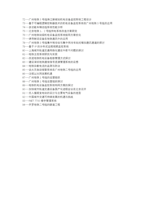 北票论文网代理发表职称论文发表-地铁通信网络设备维护论文选题题目.docx