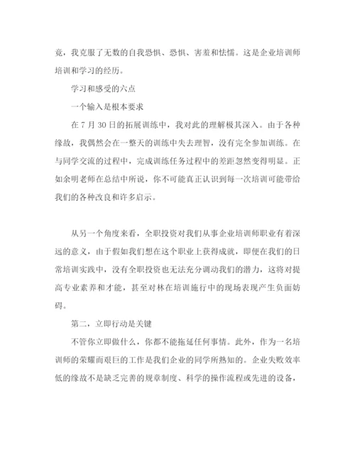 精编之企业培训师培训学习心得体会范文（通用）.docx