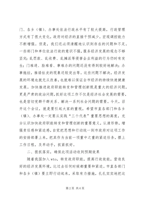 市长加快推进政府职能转变和管理创新工作动员讲话 (3).docx