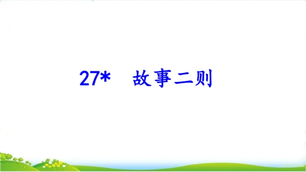 27故事二则《扁鹊治病》 课件