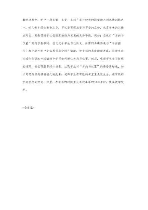 浅议数学教学与多媒体的融合.docx