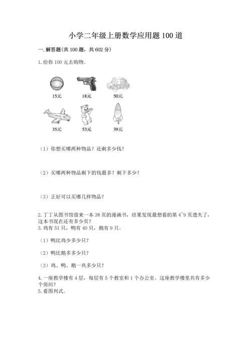 小学二年级上册数学应用题100道附答案【研优卷】.docx