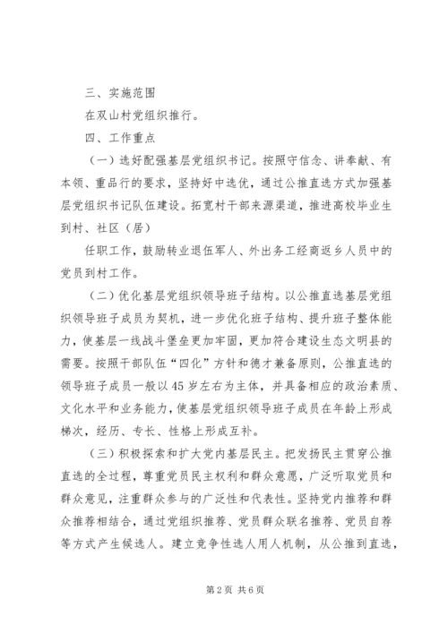 雅尔塞镇村党组织换届选举公推直选方案[全文5篇] (2).docx