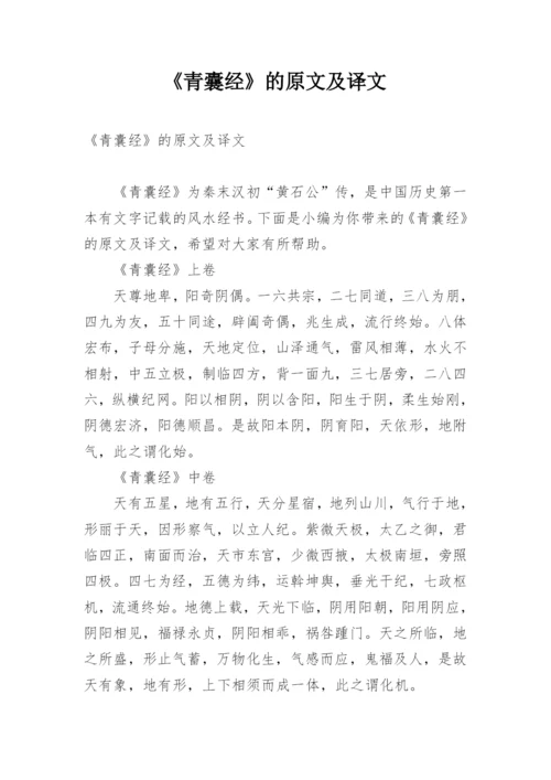 《青囊经》的原文及译文.docx