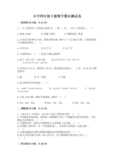 小学四年级下册数学期末测试卷含答案（基础题）