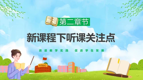 新课程教师如何听课与评课公开课PPT模板