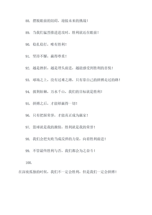打篮球喊话口号霸气