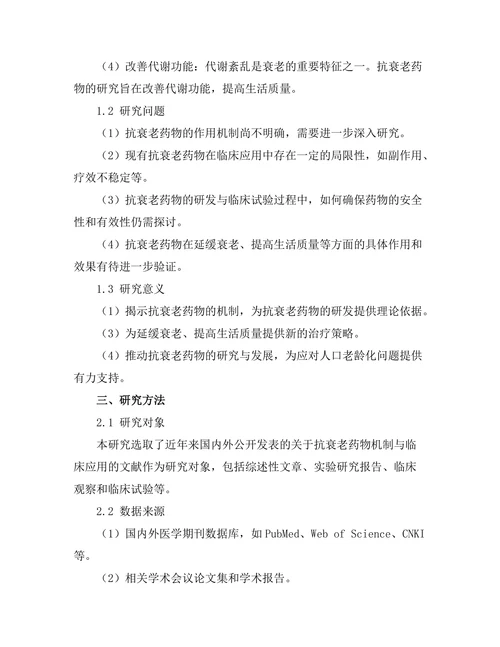 抗衰老药物的机制与临床应用探索