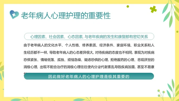 老年人身心健康护理老年患者护理PPT课件护理查房