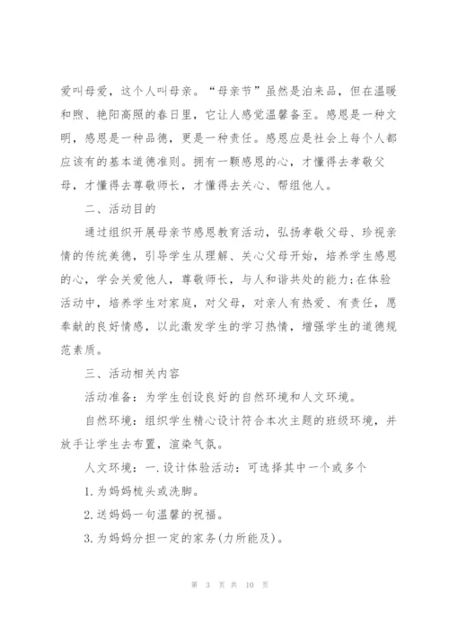 母亲节举办感恩母爱活动方案2022.docx
