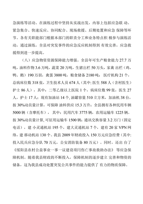 绥阳县应急管理工作现状存在问题及对策建