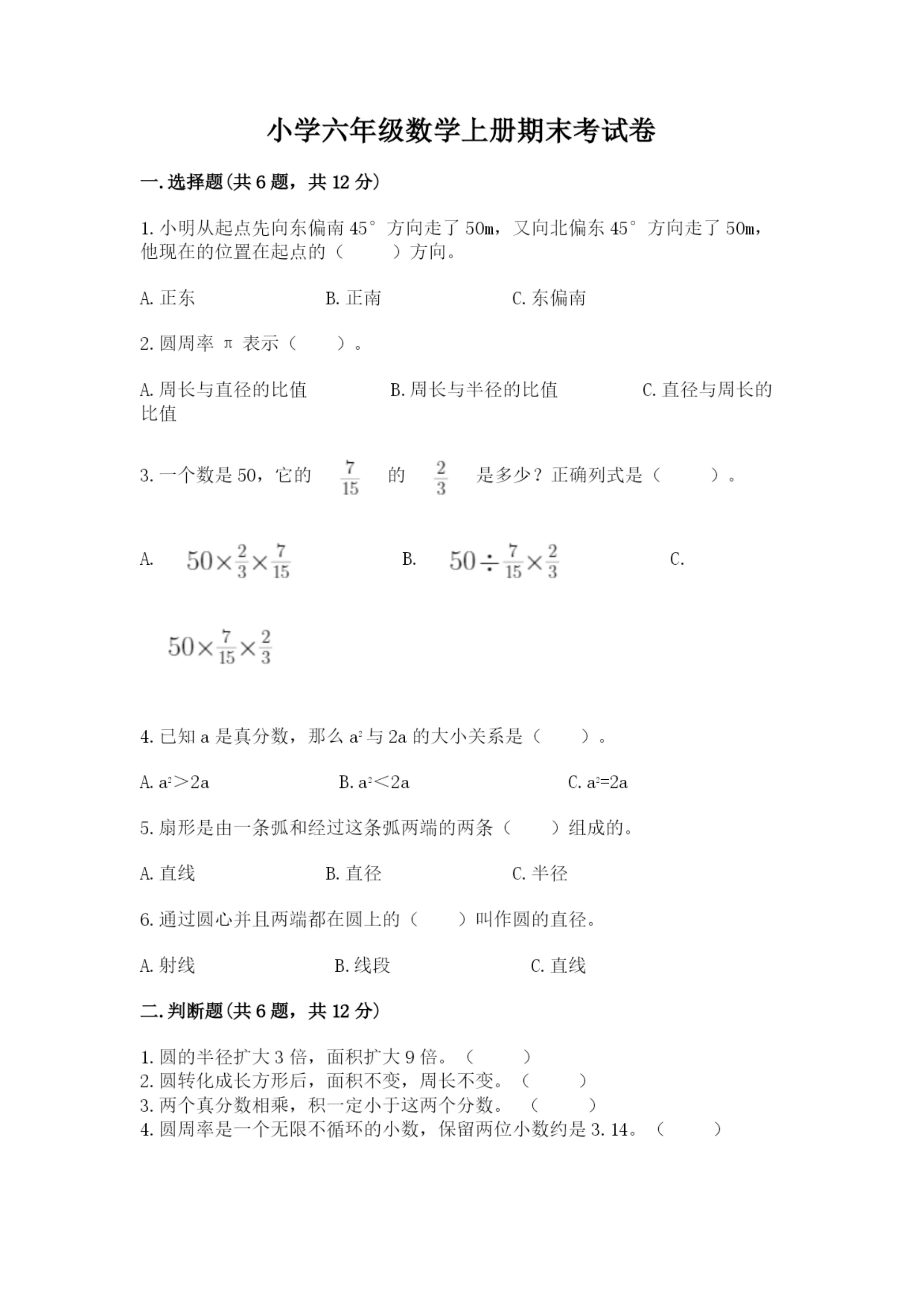 小学六年级数学上册期末考试卷及参考答案【最新】.docx