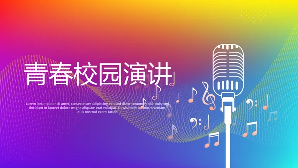 青春校园演讲动态PPT