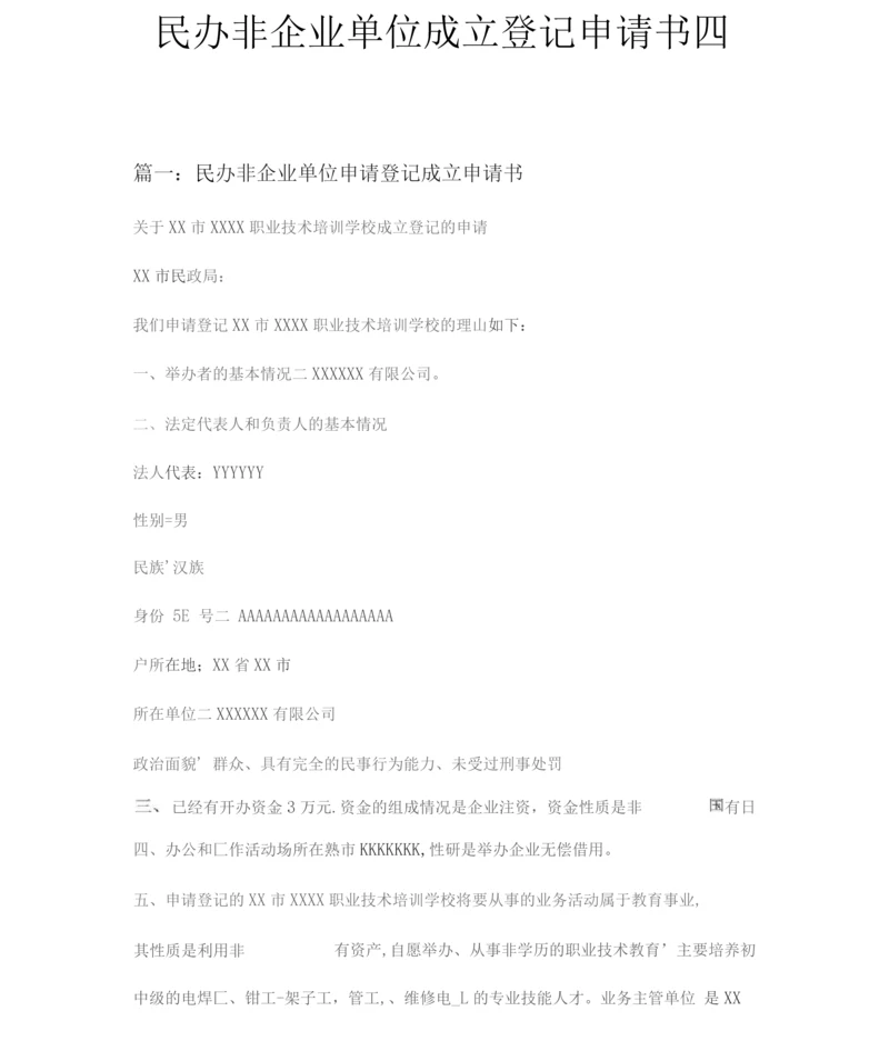 民办非企业单位成立登记申请书四篇.docx