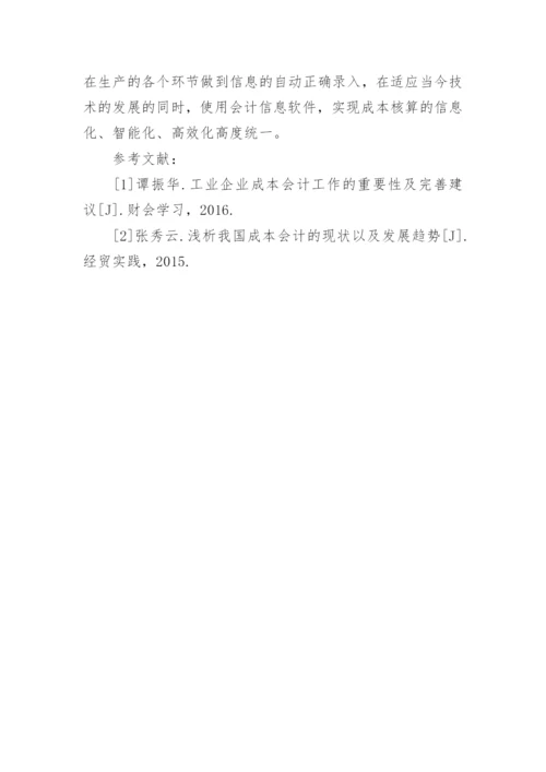 我国工业企业重视成本会计核算的必要性研究论文.docx