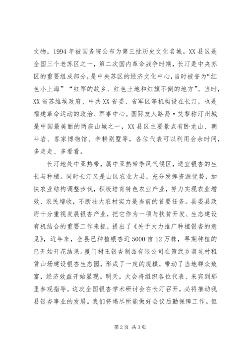 全国第十二次银杏学术研讨会欢迎辞 (9).docx