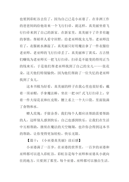 小巫婆真美丽读后感.docx