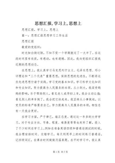 思想汇报,学习上,思想上.docx