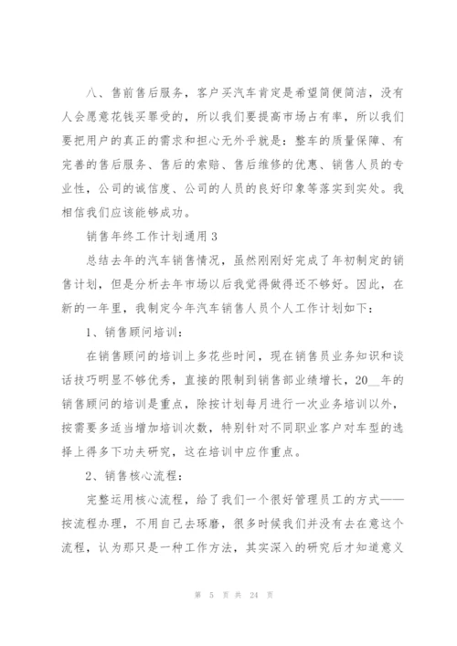 销售年终工作计划10篇.docx