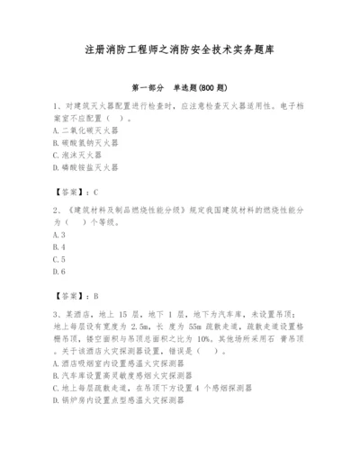 注册消防工程师之消防安全技术实务题库精品（夺冠系列）.docx