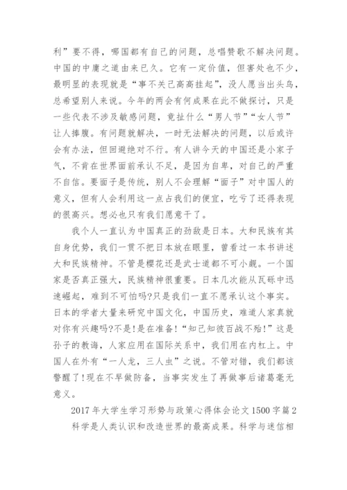 2017年大学生学习形势与政策心得体会论文1500字.docx