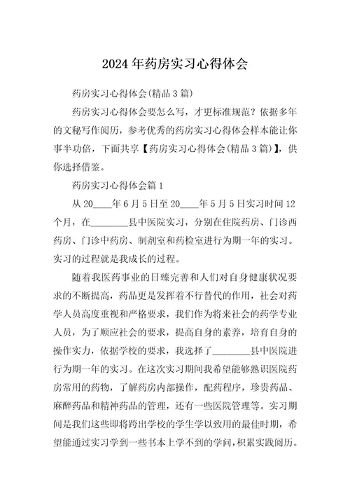 2024年药房实习心得体会