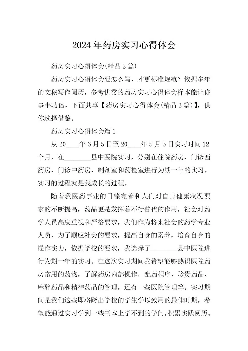2024年药房实习心得体会