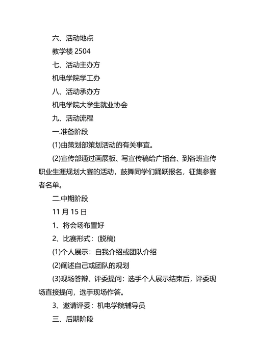 职业生涯规划大赛策划书2篇