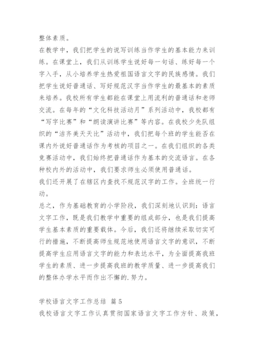 学校语言文字工作总结.docx