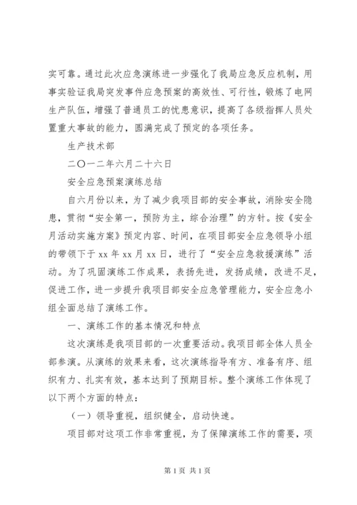 应急演练总结报告.docx