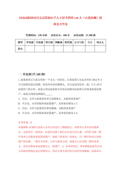 河南南阳唐河县急需紧缺医学人才招考聘用144人自我检测模拟卷含答案2