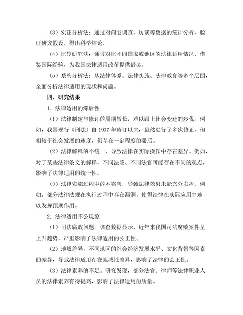 法律与社会变迁：现代社会中的法律适用研究