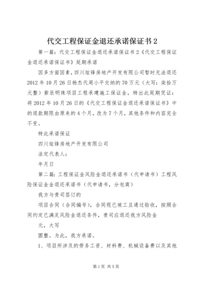 代交工程保证金退还承诺保证书2精编.docx