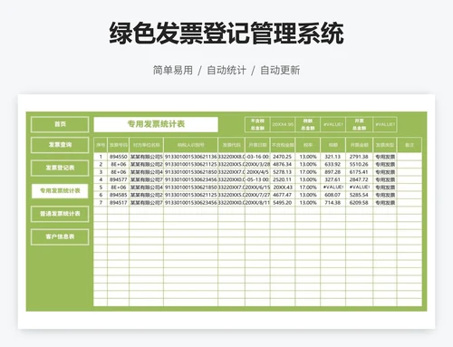 绿色发票登记管理系统