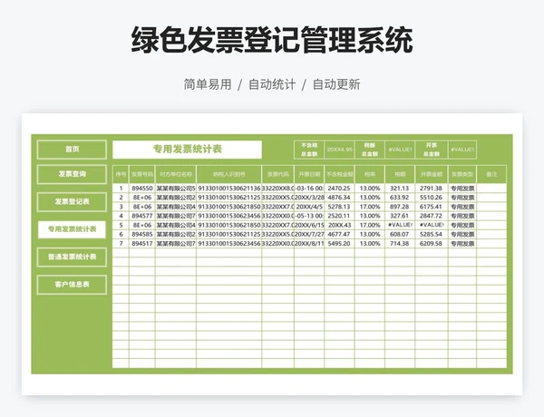 绿色发票登记管理系统