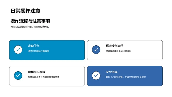 实验室设备操作与维护