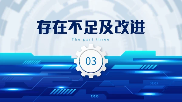 蓝色齿轮微立体科技风公司研发部年终工作总结年终总结