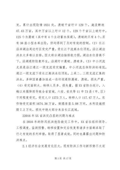 关于XX年XX省长江流域洪水灾害特点、问题及对策建议.docx