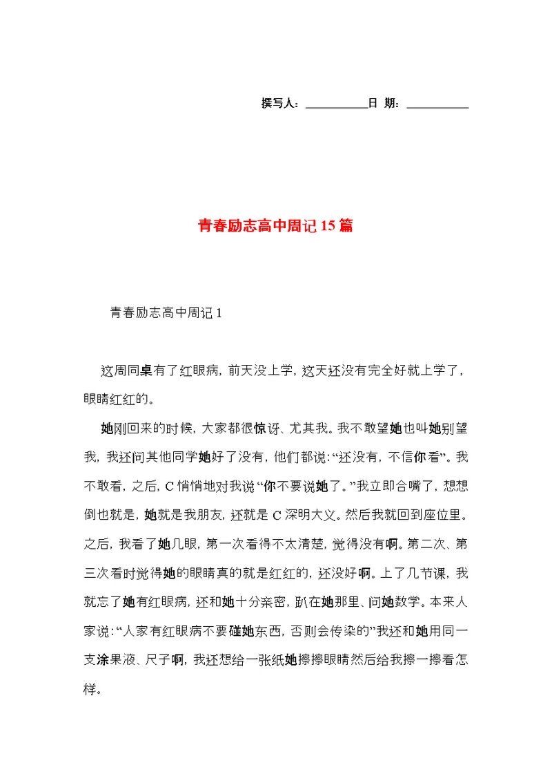 青春励志高中周记15篇