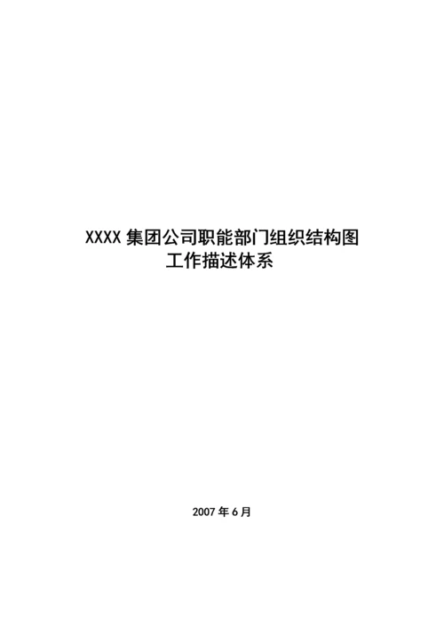 公司职能部门组织结构图及岗位说明书.docx