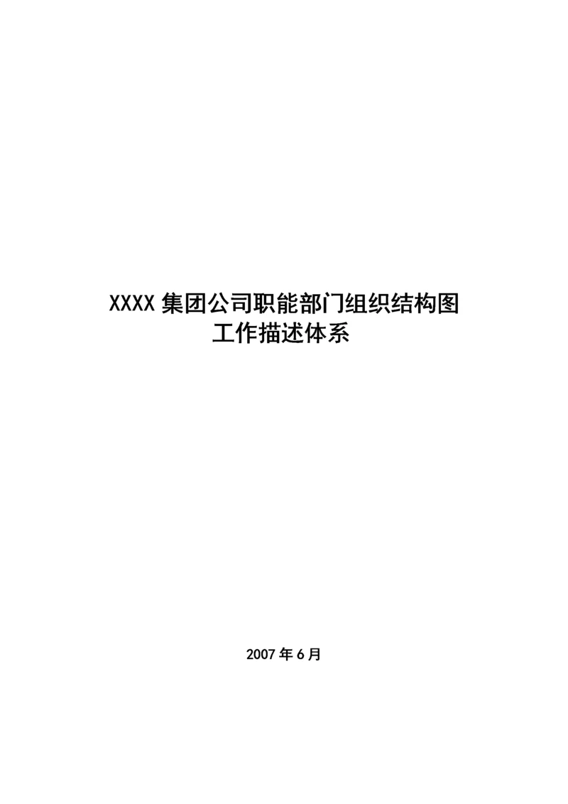 公司职能部门组织结构图及岗位说明书.docx