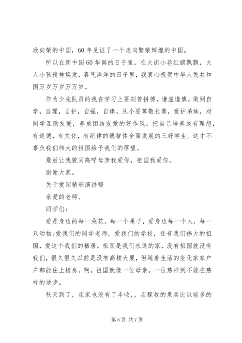 关于爱国精彩演讲稿范文.docx